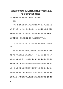 在应急管理局党风廉政建设工作会议上的发言范文(通用9篇)