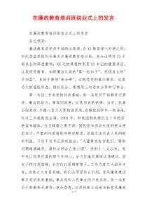 在廉政教育培训班结业式上的发言