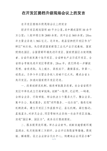 在开发区提档升级现场会议上的发言