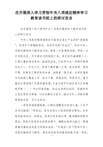 在开展深入学习贯彻中央八项规定精神学习教育读书班上的研讨发言