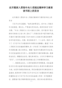 在开展深入贯彻中央八项规定精神学习教育读书班上的发言
