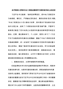在开展深入贯彻中央八项规定精神学习教育读书班上的发言（共6篇）