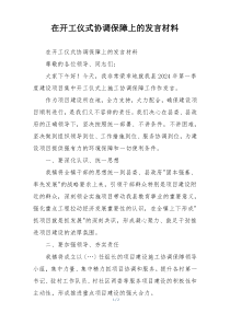 在开工仪式协调保障上的发言材料