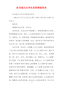 在当选九江市长后的表态发言