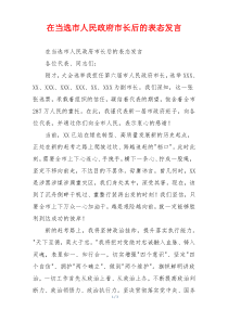 在当选市人民政府市长后的表态发言