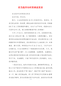 在当选市长时的表态发言