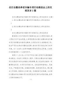 在打击整治养老诈骗专项行动推进会上的交流发言2篇