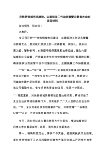 在扶贫领域作风建设、以案促改工作动员暨警示教育大会的发言材料3篇精选