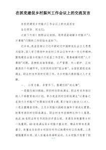 在抓党建促乡村振兴工作会议上的交流发言