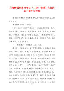 在持续深化农村集体“三资”管理工作推进会上的汇报发言