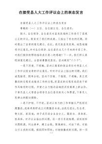 在接受县人大工作评议会上的表态发言
