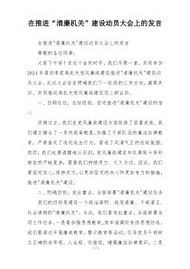 在推进“清廉机关”建设动员大会上的发言
