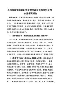 2024年度党内政治生态分析研判自查情况报告（县水务局党组）