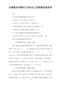 在推进乡村振兴工作会议上的经验交流发言