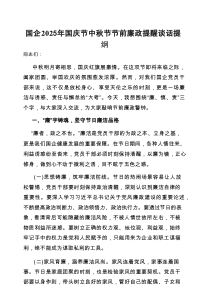 2025年“国庆、中秋节”节前廉政提醒谈话提纲（国企）