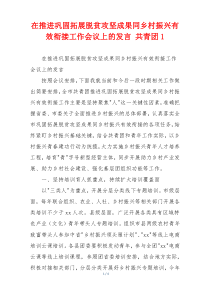 在推进巩固拓展脱贫攻坚成果同乡村振兴有效衔接工作会议上的发言 共青团1