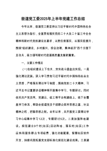 2025年上半年党建工作总结（街道党工委）