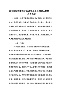 2025年上半年党建工作情况报告（国有企业党委）