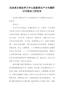 在改革办理论学习中心组新质生产力专题研讨交流会上的发言