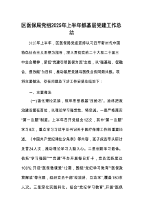 2025年上半年抓基层党建工作总结（区医保局党组）