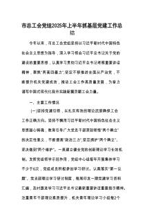 2025年上半年抓基层党建工作总结（市总工会党组）