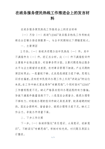 在政务服务便民热线工作推进会上的发言材料
