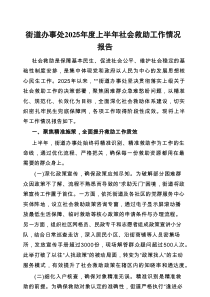2025年上半年社会救助工作情况报告（街道办事处）