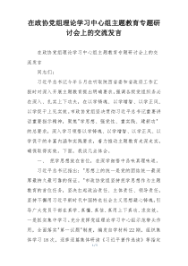 在政协党组理论学习中心组主题教育专题研讨会上的交流发言