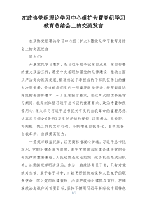在政协党组理论学习中心组扩大暨党纪学习教育总结会上的交流发言