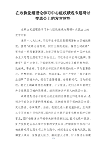 在政协党组理论学习中心组政绩观专题研讨交流会上的发言材料