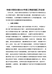 2025年前三季度党建工作总结（市统计局党支部）