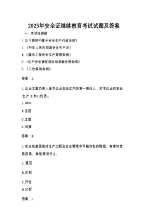 2025年安全证继续教育考试试题及答案