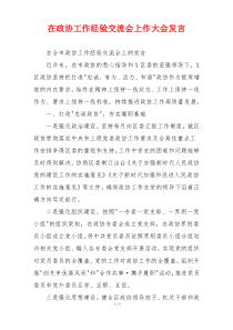 在政协工作经验交流会上作大会发言