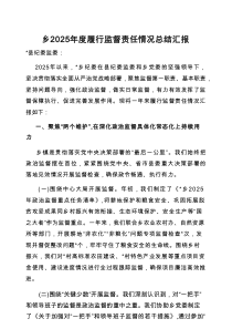 2025年履行监督责任情况总结汇报（乡镇）