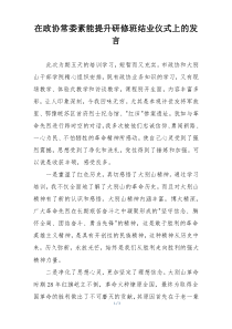 在政协常委素能提升研修班结业仪式上的发言