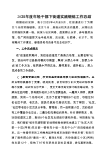 2025年年轻干部下街道实践锻炼工作总结