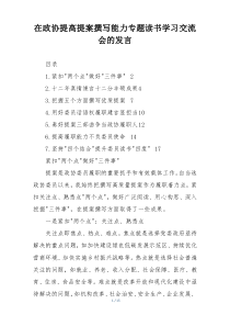 在政协提高提案撰写能力专题读书学习交流会的发言