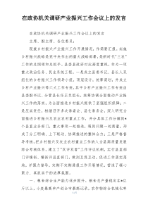 在政协机关调研产业振兴工作会议上的发言