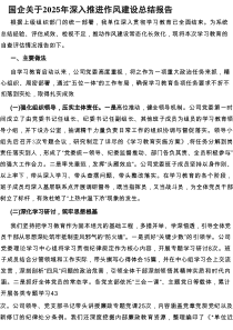 2025年深入贯彻作风建设学习教育总结报告（国企）