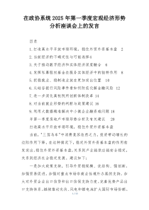 在政协系统2025年第一季度宏观经济形势分析座谈会上的发言