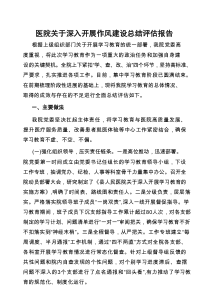 2025年深入贯彻作风建设学习教育总结评估报告（医院）