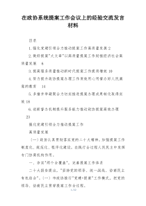 在政协系统提案工作会议上的经验交流发言材料