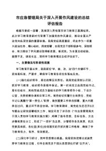 2025年深入贯彻作风建设学习教育总结评估报告（市应急管理局）