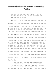 在政府办机关党支部调查研究专题研讨会上的发言