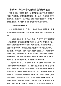 2025年深入贯彻作风建设学习教育成效评估报告（乡镇）