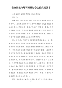 在政治能力培训班研讨会上的交流发言