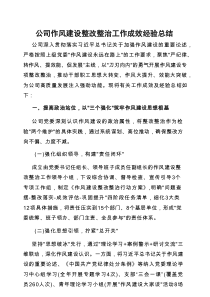 2025年深入贯彻作风建设学习教育整改整治工作成效经验总结（公司）