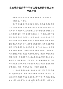 在政法委机关青年干部主题教育读书班上的交流发言