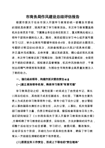 2025年深入贯彻作风建设学习教育设总结评估报告（市商务局）