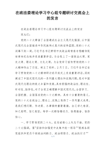 在政法委理论学习中心组专题研讨交流会上的发言